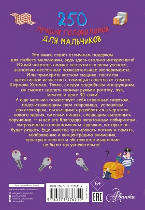 Прудник А.А., Аниашвили К.С., Вайткене Л.Д. 250 лучших головоломок для мальчиков