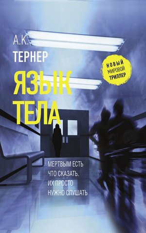 Тернер А.К. Язык тела