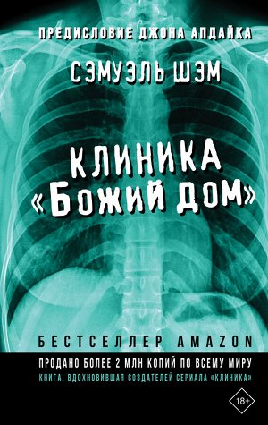 Шэм С. Клиника «Божий дом»