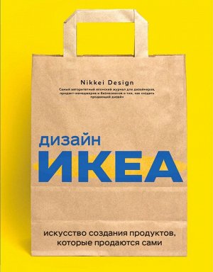 Nikkei D. Дизайн ИКЕА. Искусство создания продуктов, которые продаются сами