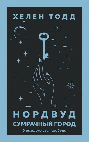 Тодд Х. Нордвуд. Сумрачный город