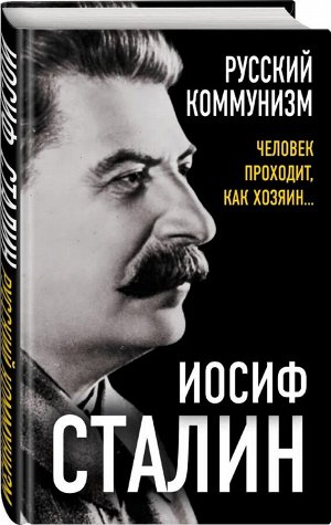 Иосиф Сталин Русский коммунизм. Человек проходит, как хозяин…