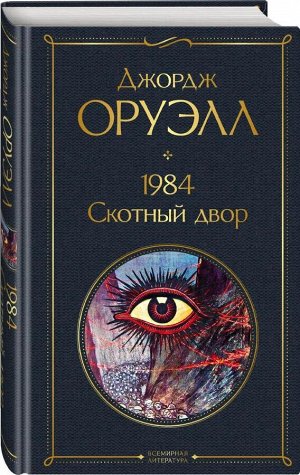 Джордж Оруэлл 1984. Скотный двор