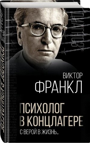 Франкл В.Э. Психолог в концлагере. С верой в жизнь…