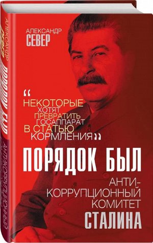 Александр Север Порядок был. Антикоррупционный комитет Сталина