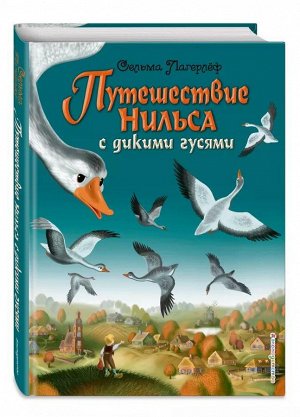 Сельма Лагерлёф Путешествие Нильса с дикими гусями (ил. И. Панкова)