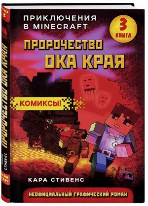 Кара Стивенс Пророчество ока Края. Книга 3