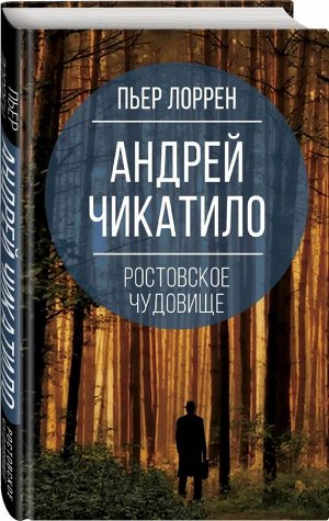 Пьер Лоррен Андрей Чикатило. Ростовское чудовище