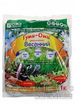 Гуми-Оми Весенний, 1кг (БИ) (15шт/уп) органоминерал удоб с повышенным содержанием азота