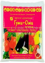 Гуми-Оми Томат, баклажан, перец, 0,7кг (БИ) (20шт/уп) на 10 кв.м примен для весен-осен внесения