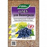 ОМУ для Винограда 1кг (БХЗ) (30шт/уп)