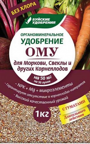 ОМУ для Моркови, Свеклы и др. корнеплодов 1кг (БХЗ) (30шт/уп)