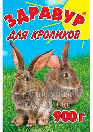 Премикс Здравур для кроликов 900г (ВХ) (10шт/уп) (18мес) молодняк кроликов растёт и разв. быстрее