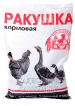Ракушка 1кг (н/у) (ВХ) (10шт/уп) кальциевая подкормка для кур.и др.домашней птицы (не огр)