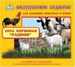 Сера кормовая молотая Рацион 500г (КП) (18шт/уп) (12мес)