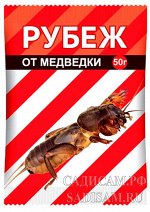Рубеж от медведки 50г (ВХ) (50шт/уп)
