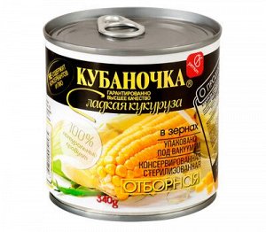 Кукуруза "Кубаночка" 340 г.  1/12