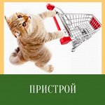 Пристрой неоплаченного! Можем доставить сразу