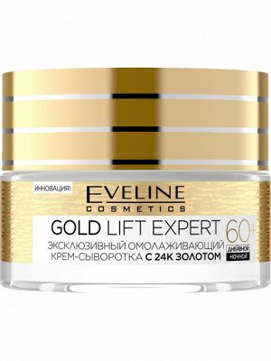 EVELINE  Крем-сыворотка эксклюзивный  омолаживающий с 24к золотом 60+ серии GOLD LIFT EXPERT, 50мл