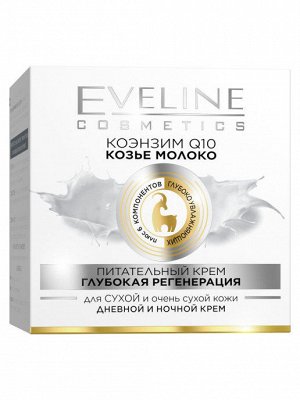 EVELINE  Питательный крем - глубокая регенерация для сухой и очень сухой кожи серии КОЭНЗИМ Q10+КОЗЬЕ МОЛОКО, 50мл