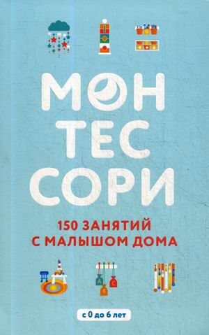 Сильви Д'Эсклеб, Ноэми Д'Эсклеб Монтессори. 150 занятий с малышом дома