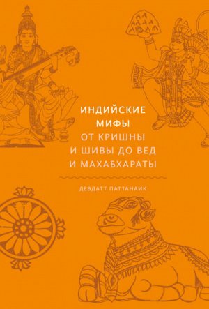 Девдатт Паттанаик Индийские мифы. От Кришны и Шивы до Вед и Махабхараты