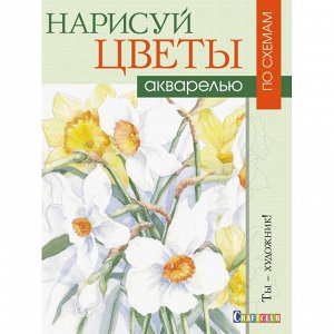 Набор для творчества Нарисуй цветы акварелью по схемам,16л,скреп,...