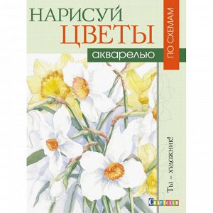 Набор для творчества Нарисуй цветы акрилом по схемам,16л,скреп,об...