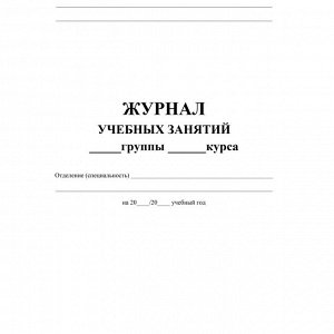 Журнал учебных занятий для СПО. А4. 84л. КЖ-171