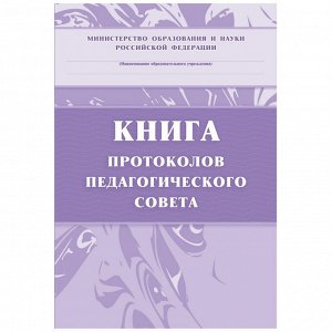 Книга протоколов педагогического совета. А4,84л. КЖ-198...