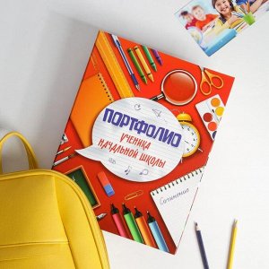 Папка на кольцах «Портфолио ученика начальной школы», 24,5 х 32 см