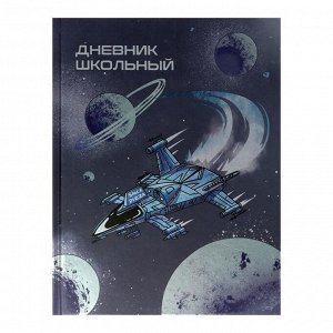 Дневник универсальный для 1-11 классов "Космос", твёрдая обложка, матовая ламинация, выборочный Уф-лак, 48 листов