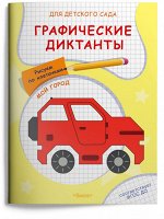 (Раскр) Для детского сада. Графические диктанты. Рисуем по клеточкам. Мой город (5034)