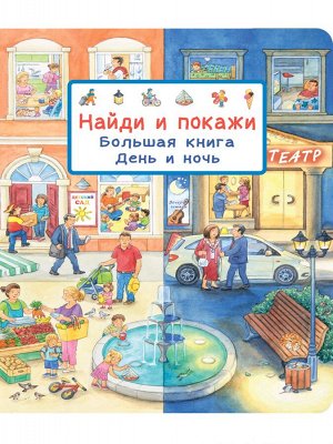 (Карт-П) Найди и покажи. Большая книга. День и ночь