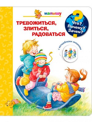 (Карт-П) Что? Почему? Зачем?  Малышу. Тревожиться, злиться, радоваться (с волшебными окошками)