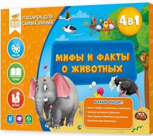 Подарок для самых умных. Мифы и факты о животных.