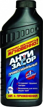 АНТИЗАСОР Средство для удаления засора в трубах Профессиональный, 500 мл.