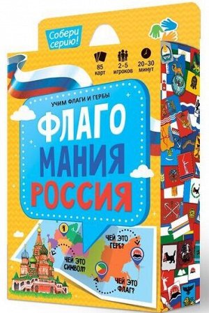 Игра карточная. Флагомания. Россия. 85 карточек. 8х12 см. ГЕОДОМ