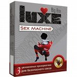 ПРЕЗЕРВАТИВЫ LUXE BIG BOX SEX MACHINE, 3 штуки
