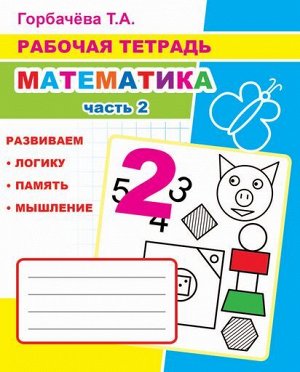 Математика. Часть 2