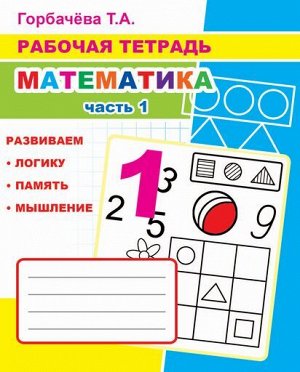 Математика. Часть 1