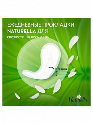 NATURELLA Аромат женские гигиенические прокладки на каждый день Ромашка Лайт 52шт ПрепакКороб