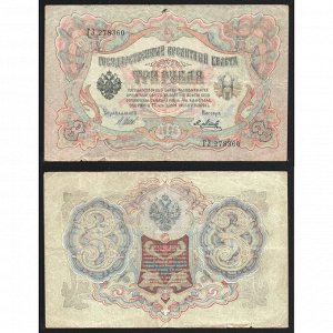 Россия 3 Рубля 1905 (1917) год P# 9c.c5 Шипов Я. Метц Серия ГЗ 278360 Правительство РСФСР 1917 - 1921