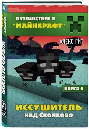 Алекс Гит Иссушитель над Сколково. Книга 6