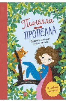 Катрин Ципсе, иллюстратор Тина Шульте Пинелла Пропелла. Девочка, которая умела летать