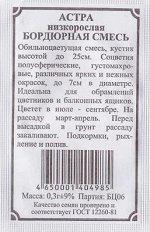 Астра Низкорослая (бордюрная) смесь (Код: 82410)