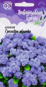 Агератум Грозовое облачко (Код: 85640)