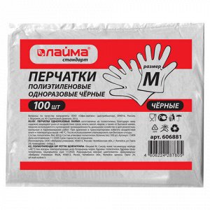 Перчатки полиэтиленовые черные, КОМПЛЕКТ 50 пар (100 шт.), M (средние), 8 микрон, ЛАЙМА, 606881