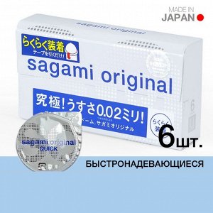 SAGAMI Original Quick 0.02 Презервативы полиуретановые. 6 шт.