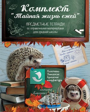 Комплект тетрадей тематических 48л А5 Скрепка Клетка/ЛинияТайная жизнь ежей